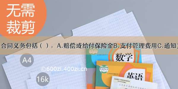 保险人的主要合同义务包括（）。A.赔偿或给付保险金B.支付管理费用C.通知义务D.保密义