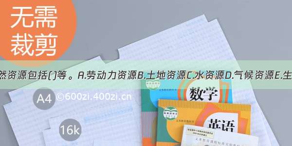 农业自然资源包括()等。A.劳动力资源B.土地资源C.水资源D.气候资源E.生物资源