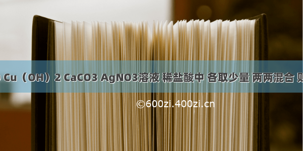 从Fe CuO Cu（OH）2 CaCO3 AgNO3溶液 稀盐酸中 各取少量 两两混合 则能发生__