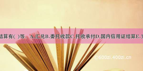 非票据结算有( )等。A.汇兑B.委托收款C.托收承付D.国内信用证结算E.支票结算