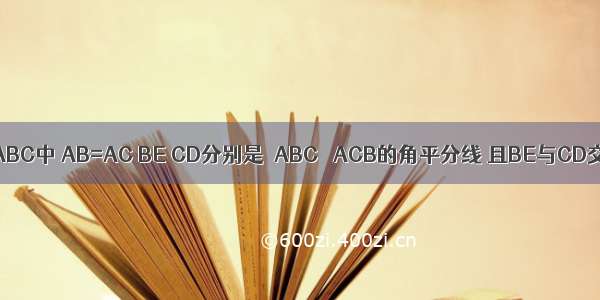 等腰三角形ABC中 AB=AC BE CD分别是∠ABC ∠ACB的角平分线 且BE与CD交于O点 那