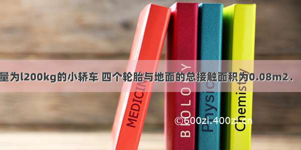 如图所示．质量为l200kg的小轿车 四个轮胎与地面的总接触面积为0.08m2．（g取10N/kg