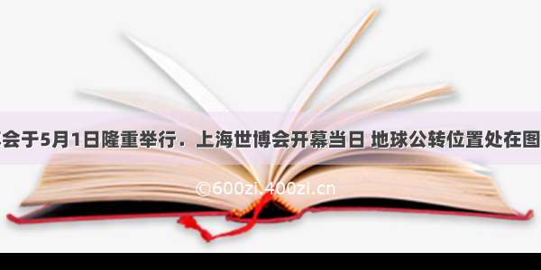 上海世博会于5月1日隆重举行．上海世博会开幕当日 地球公转位置处在图中的A.甲