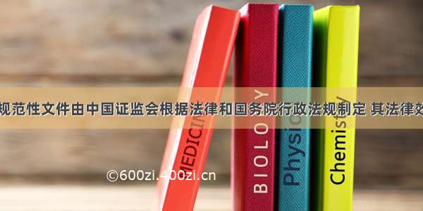 部门规章及规范性文件由中国证监会根据法律和国务院行政法规制定 其法律效力次于法律