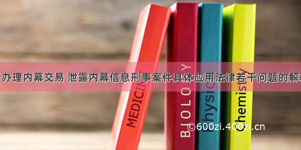 根据《关于办理内幕交易 泄露内幕信息刑事案件具体应用法律若干问题的解释》 在内幕