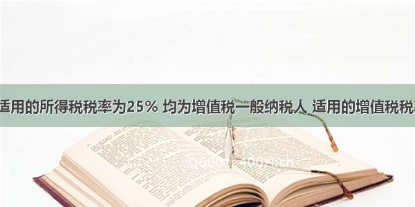 母子公司适用的所得税税率为25% 均为增值税一般纳税人 适用的增值税税率为17%。