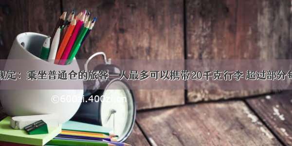 中国民航规定：乘坐普通仓的旅客一人最多可以携带20千克行李 超过部分每千克按飞