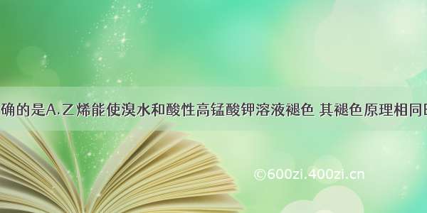 下列说法正确的是A.乙烯能使溴水和酸性高锰酸钾溶液褪色 其褪色原理相同B.淀粉 油脂