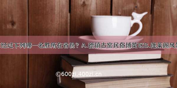 京沪铁路没有经过下列哪一名胜所在省份？A.德镇古窑民俗博览区B.蓬莱阁风景区C.承德避