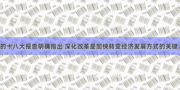 11月 党的十八大报告明确指出 深化改革是加快转变经济发展方式的关键。经济体