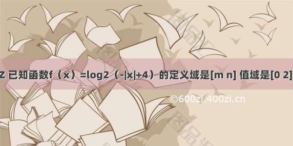 设m n∈Z 已知函数f（x）=log2（-|x|+4）的定义域是[m n] 值域是[0 2] 若关于x