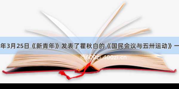 单选题1926年3月25日《新青年》发表了瞿秋白的《国民会议与五卅运动》一文 对五卅运