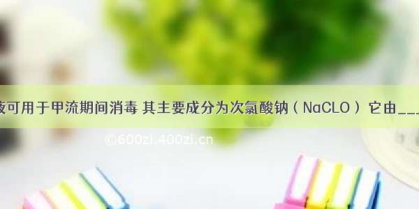 84外用消毒液可用于甲流期间消毒 其主要成分为次氯酸钠（NaCLO） 它由________种元