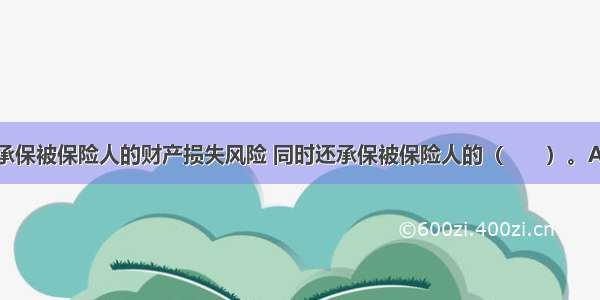 工程保险既承保被保险人的财产损失风险 同时还承保被保险人的（　　）。A.经济风险B.