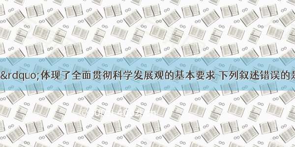 &ldquo;五个坚持&rdquo;体现了全面贯彻科学发展观的基本要求 下列叙述错误的是（　　）。A.建设