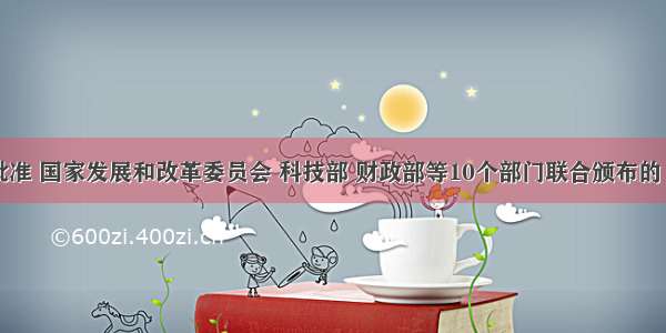 经国务院批准 国家发展和改革委员会 科技部 财政部等10个部门联合颁布的《创业投资