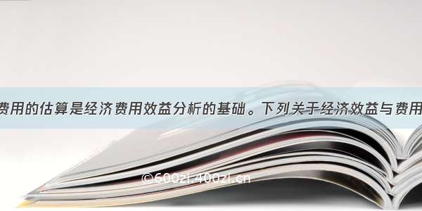 经济效益与费用的估算是经济费用效益分析的基础。下列关于经济效益与费用估算的说法 