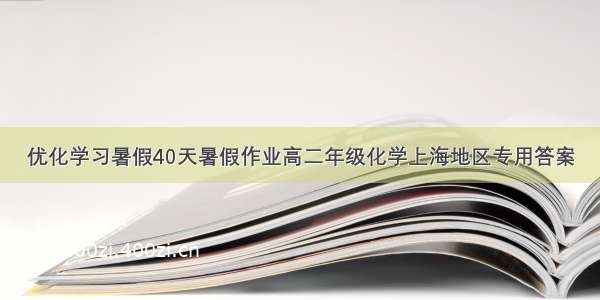 优化学习暑假40天暑假作业高二年级化学上海地区专用答案