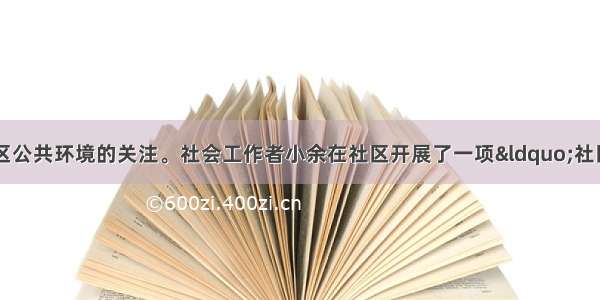 为了提升居民对社区公共环境的关注。社会工作者小余在社区开展了一项“社区随手拍”活