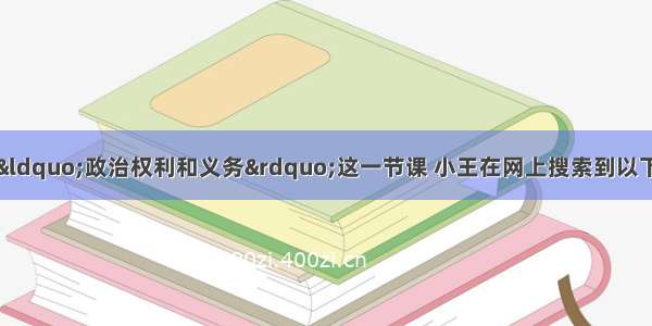 为学习政治生活中“政治权利和义务”这一节课 小王在网上搜索到以下素材。据此完成问