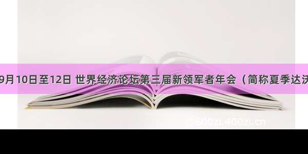 单选题9月10日至12日 世界经济论坛第三届新领军者年会（简称夏季达沃斯论坛