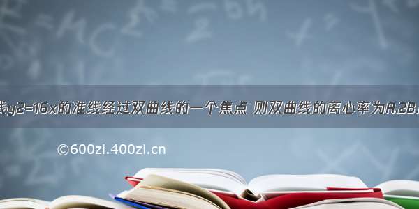 抛物线y2=16x的准线经过双曲线的一个焦点 则双曲线的离心率为A.2B.C.D.2