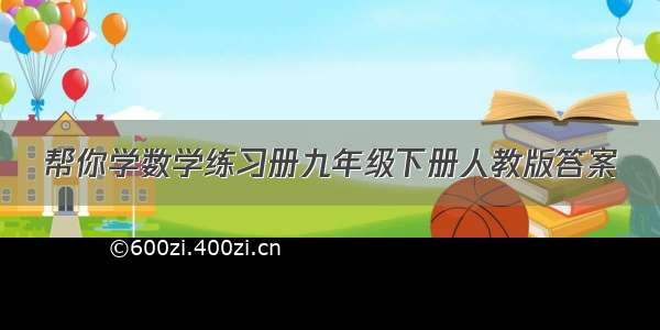 帮你学数学练习册九年级下册人教版答案