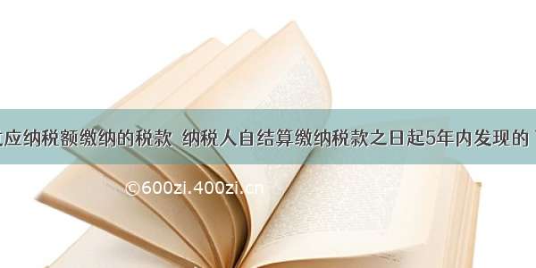 纳税人超过应纳税额缴纳的税款．纳税人自结算缴纳税款之日起5年内发现的 可以向税务