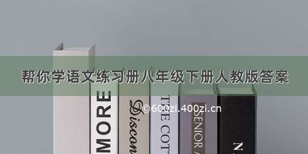 帮你学语文练习册八年级下册人教版答案