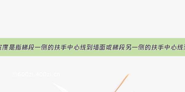 疏散楼梯的宽度是指梯段一侧的扶手中心线到墙面或梯段另一侧的扶手中心线到墙面之间最