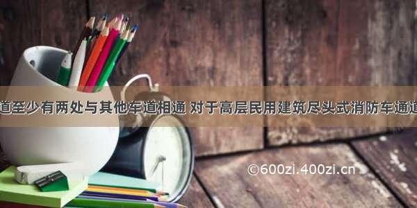 环形消防车道至少有两处与其他车道相通 对于高层民用建筑尽头式消防车通道的回车场面