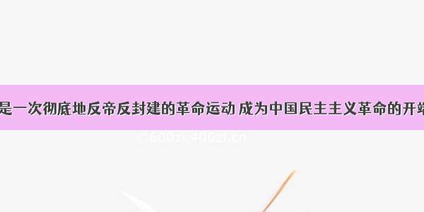 五四运动是一次彻底地反帝反封建的革命运动 成为中国民主主义革命的开端。F对错