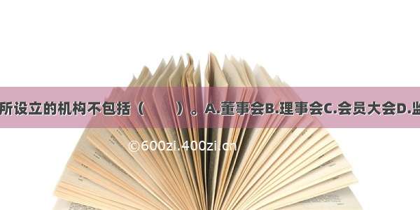 会员制证券交易所设立的机构不包括（　　）。A.董事会B.理事会C.会员大会D.监察委员会ABCD