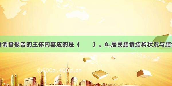 下列属于膳食调查报告的主体内容应的是（　　）。A.居民膳食结构状况与膳食指南的比较