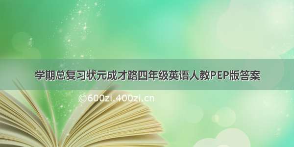 学期总复习状元成才路四年级英语人教PEP版答案