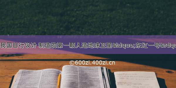 1970年4月24日 我国自行设计 制造的第一颗人造地球卫星&ldquo;东红一号&rdquo;发射成功 开创