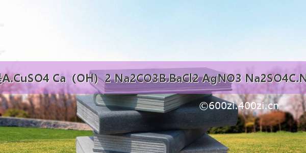 下列物质能共存于同一溶液中的是A.CuSO4 Ca（OH）2 Na2CO3B.BaCl2 AgNO3 Na2SO4C.Na2CO3 KOH H2SO4D.KNO3 N