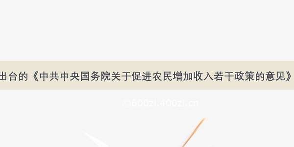 单选题国家出台的《中共中央国务院关于促进农民增加收入若干政策的意见》提出 当前和