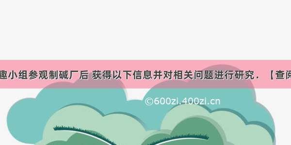 某校化学兴趣小组参观制碱厂后 获得以下信息并对相关问题进行研究．【查阅资料】①该