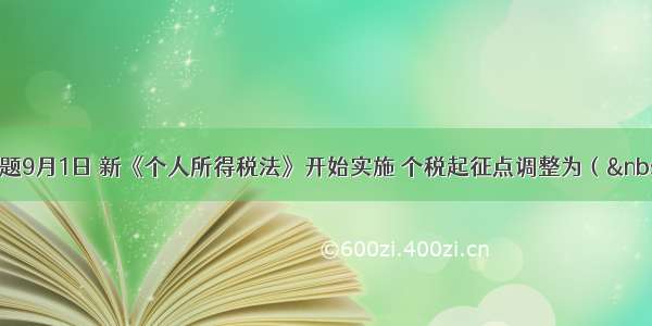 单选题9月1日 新《个人所得税法》开始实施 个税起征点调整为（ ）