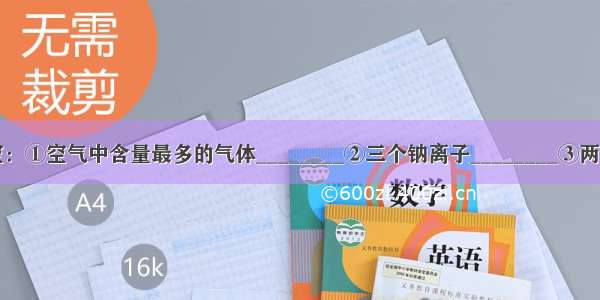 用化学式填空：①空气中含量最多的气体________②三个钠离子________③两个二氧化氮分