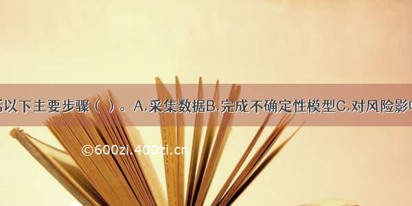 风险分析包括以下主要步骤（）。A.采集数据B.完成不确定性模型C.对风险影响进行评价D.