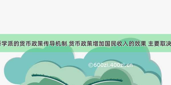 根据凯恩斯学派的货币政策传导机制 货币政策增加国民收入的效果 主要取决于()。A.投