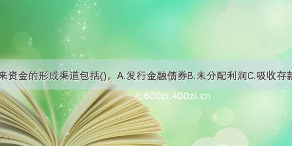 商业银行外来资金的形成渠道包括()。A.发行金融债券B.未分配利润C.吸收存款D.发行股票