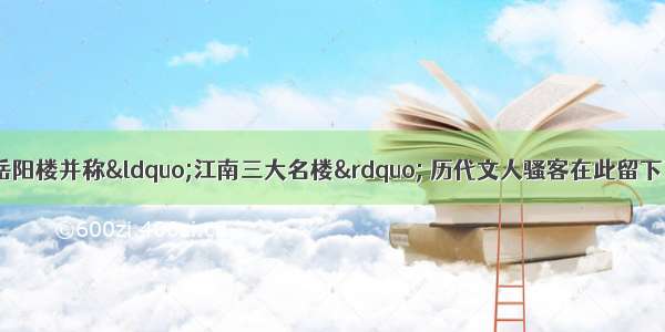 滕王阁 黄鹤楼和岳阳楼并称“江南三大名楼” 历代文人骚客在此留下了许多千古名句。