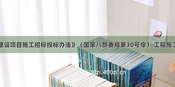 根据《工程建设项目施工招标投标办法》（国家八部委局第30号令） 工程施工招标资格审