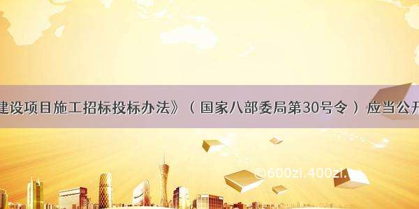 根据《工程建设项目施工招标投标办法》（国家八部委局第30号令） 应当公开招标的工程