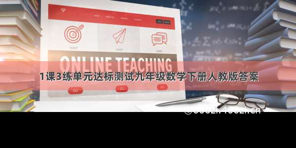 1课3练单元达标测试九年级数学下册人教版答案