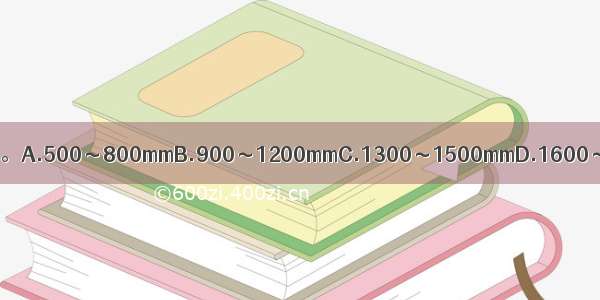 吊杆间距通常为()。A.500～800mmB.900～1200mmC.1300～1500mmD.1600～2000mmABCD