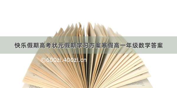 快乐假期高考状元假期学习方案寒假高一年级数学答案